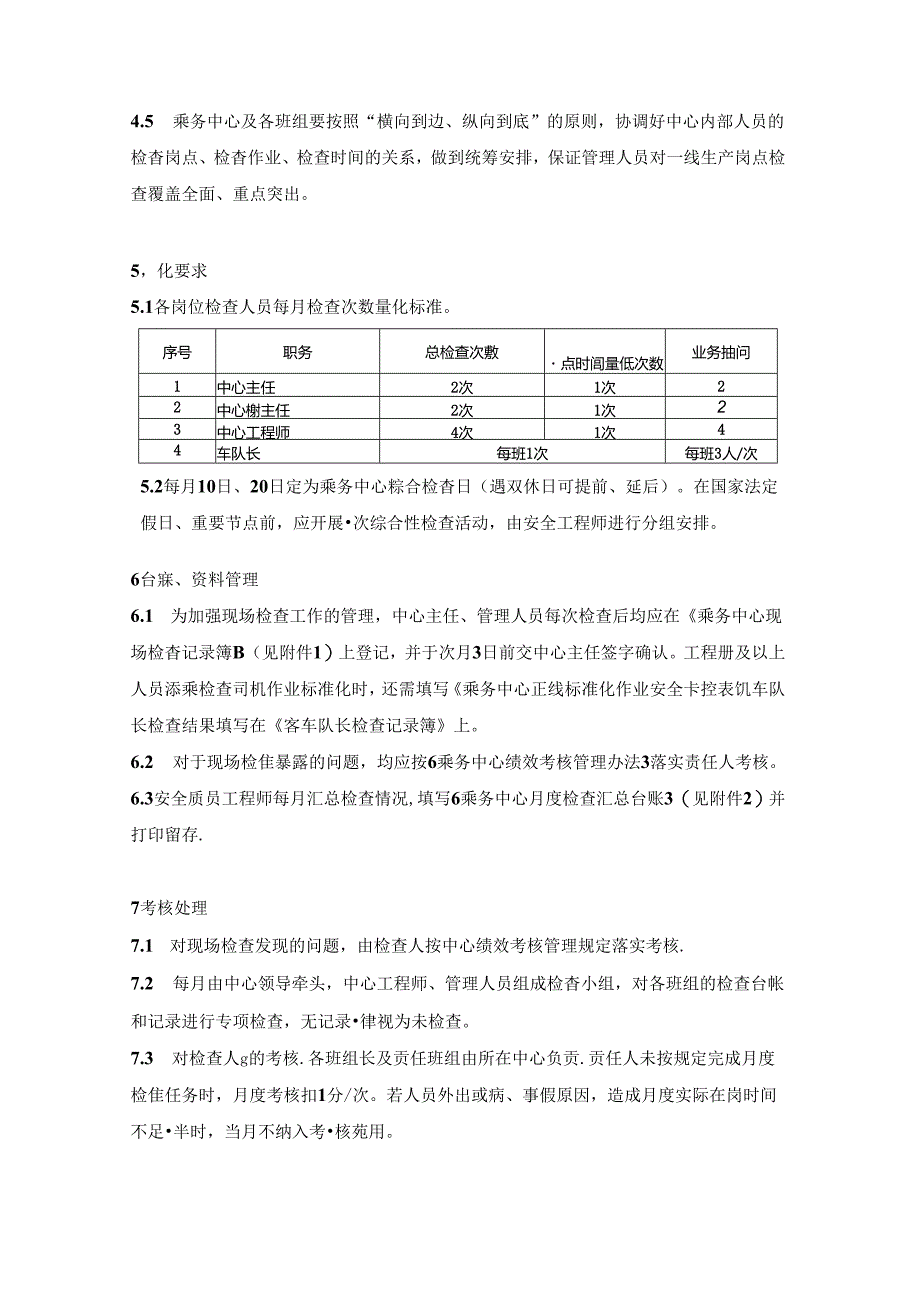 乘务中心检查及业务抽问管理办法.docx_第2页