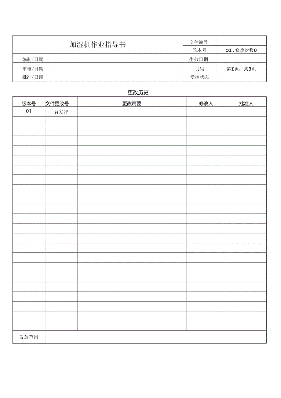 加湿机作业指导书.docx_第1页