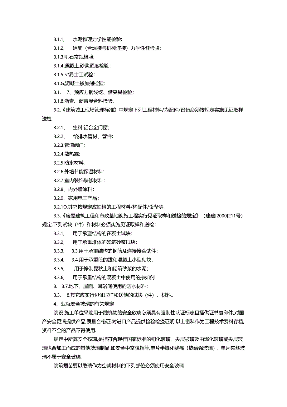 工程材料进场验收及工程检测.docx_第2页