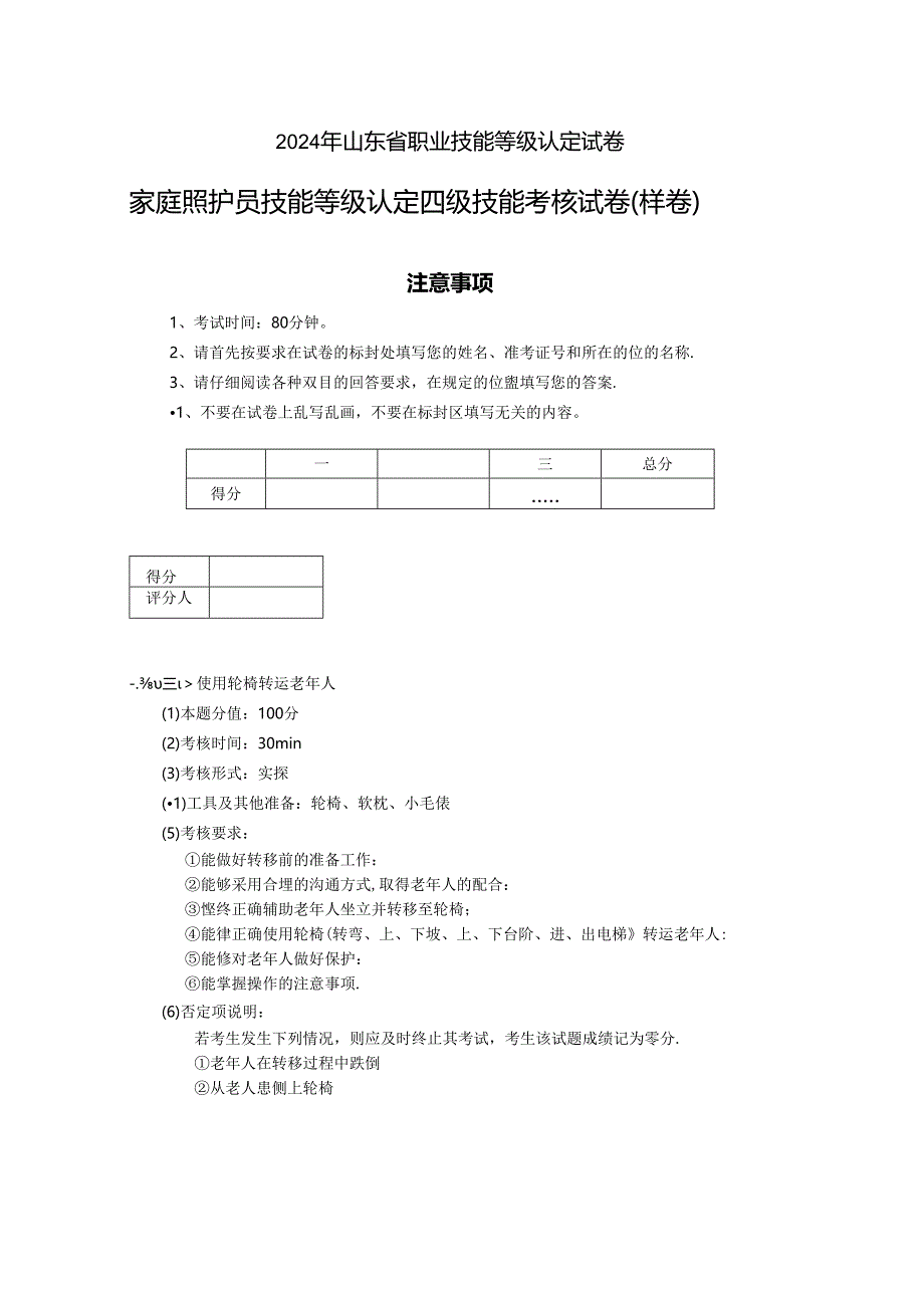 2024年山东省职业技能等级认定试卷 真题 家庭照护员 试卷6实操的试卷标准格式.docx_第1页