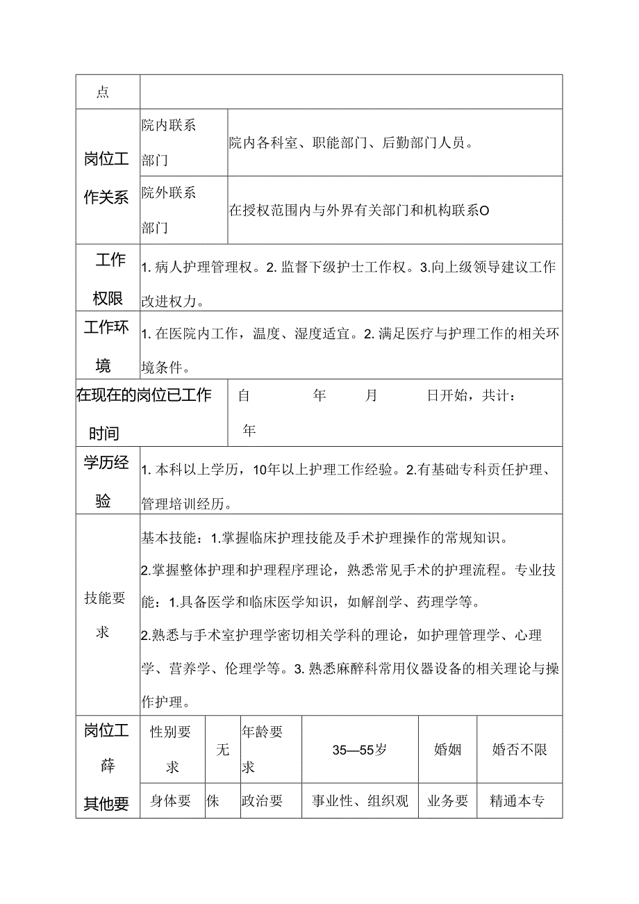 二级甲等医院麻醉科副主任护师岗位说明书.docx_第3页