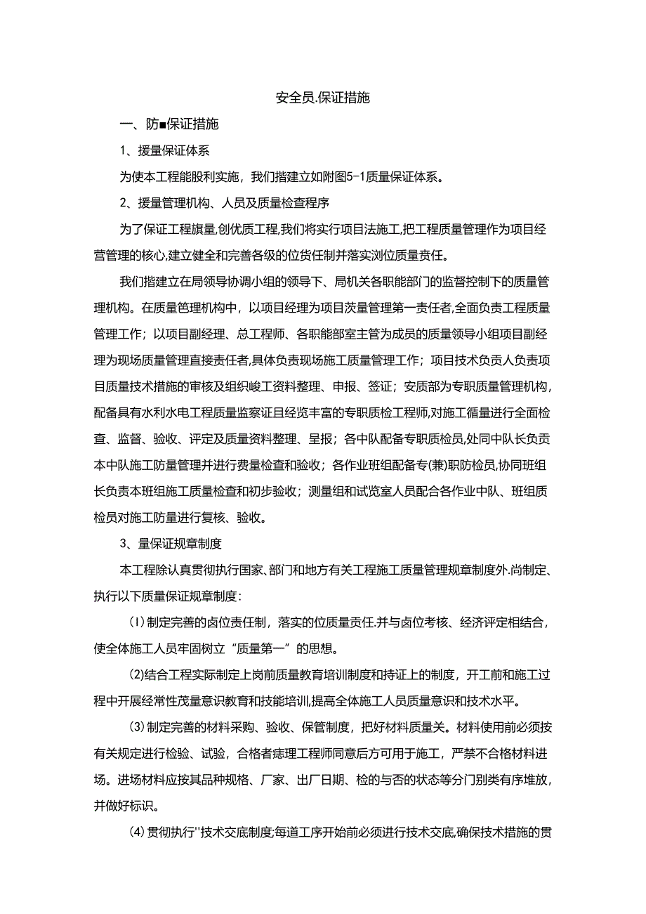 安全质量保证措施.docx_第1页