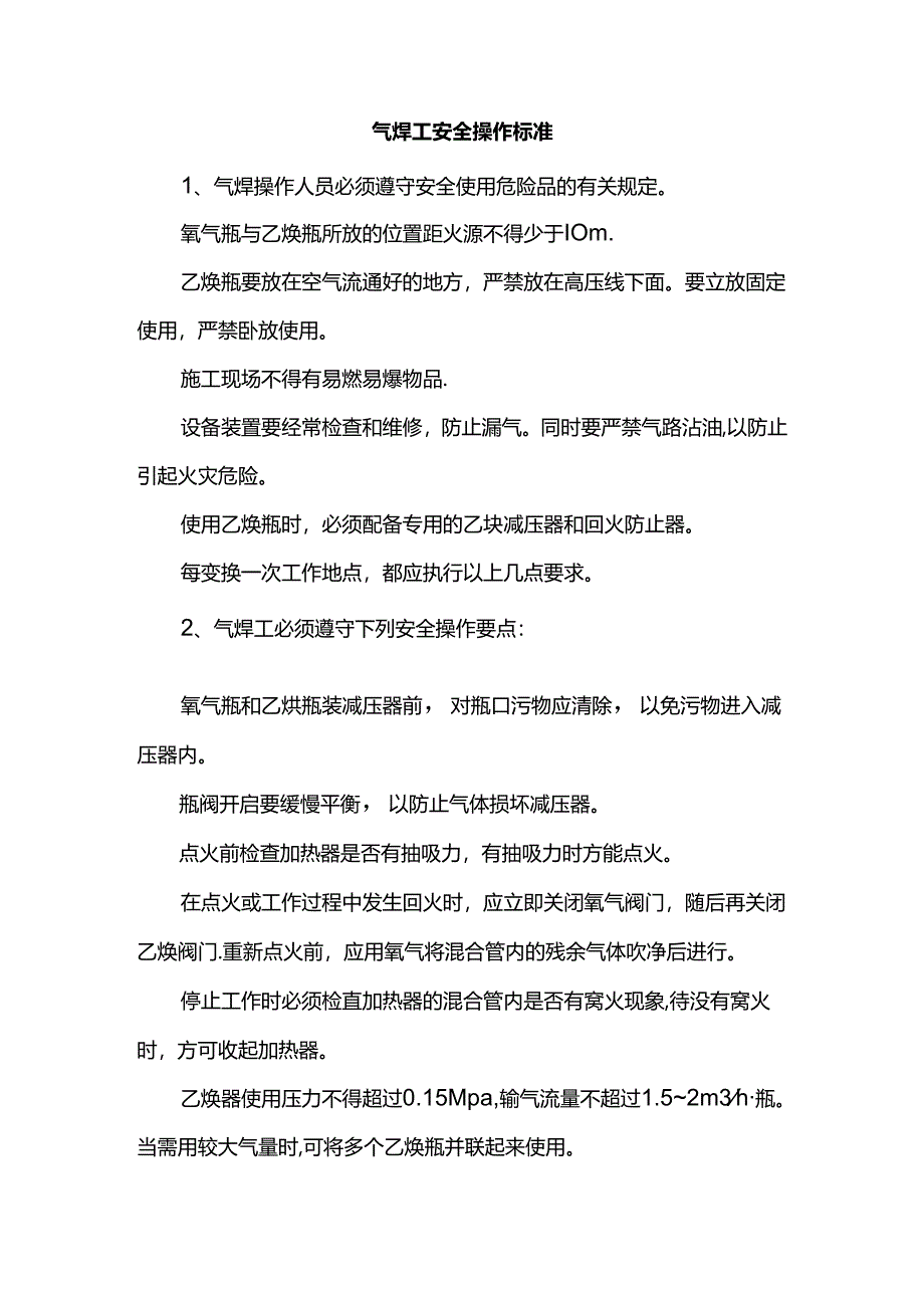 气焊工安全操作标准.docx_第1页