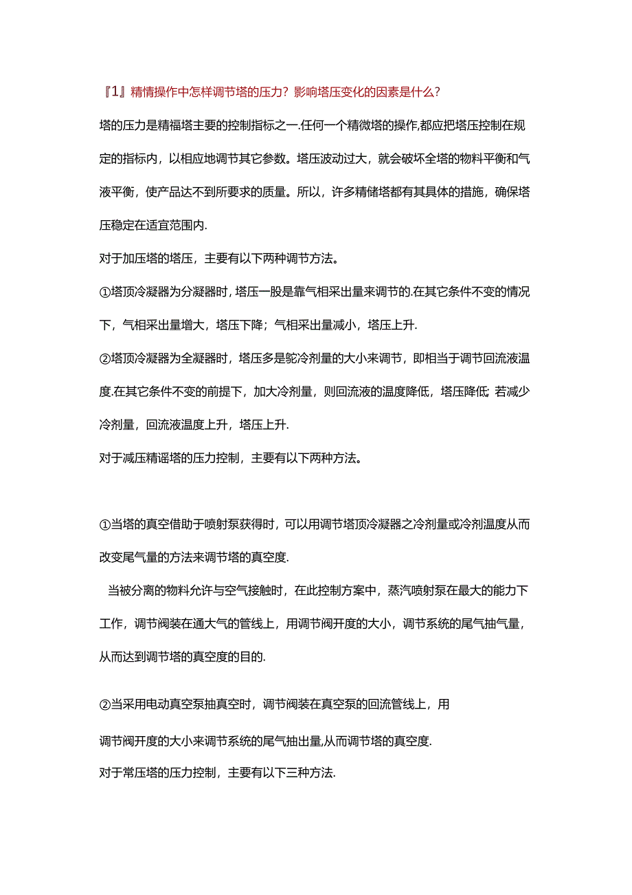 精馏塔的工艺参数调节措施.docx_第1页