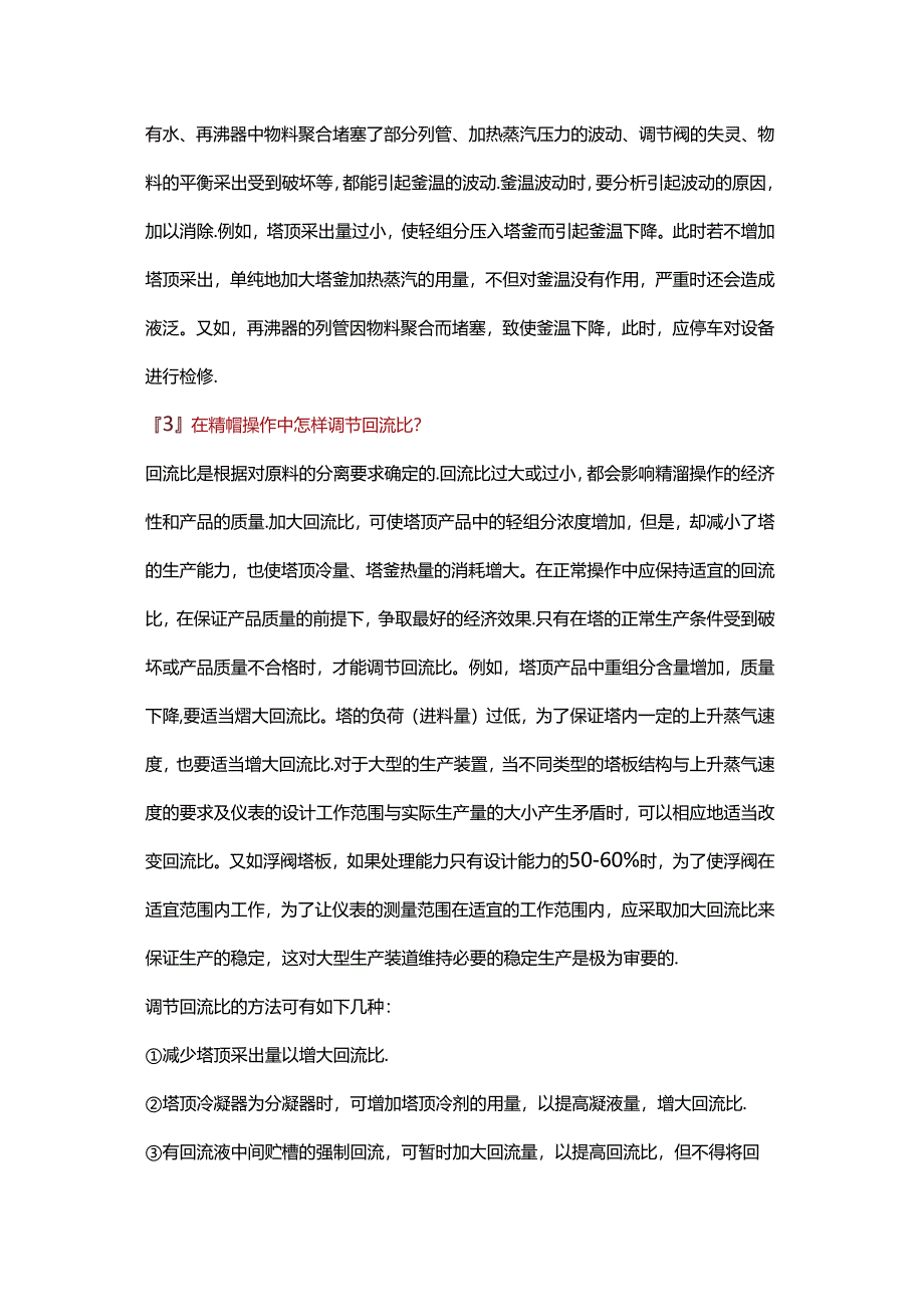 精馏塔的工艺参数调节措施.docx_第3页