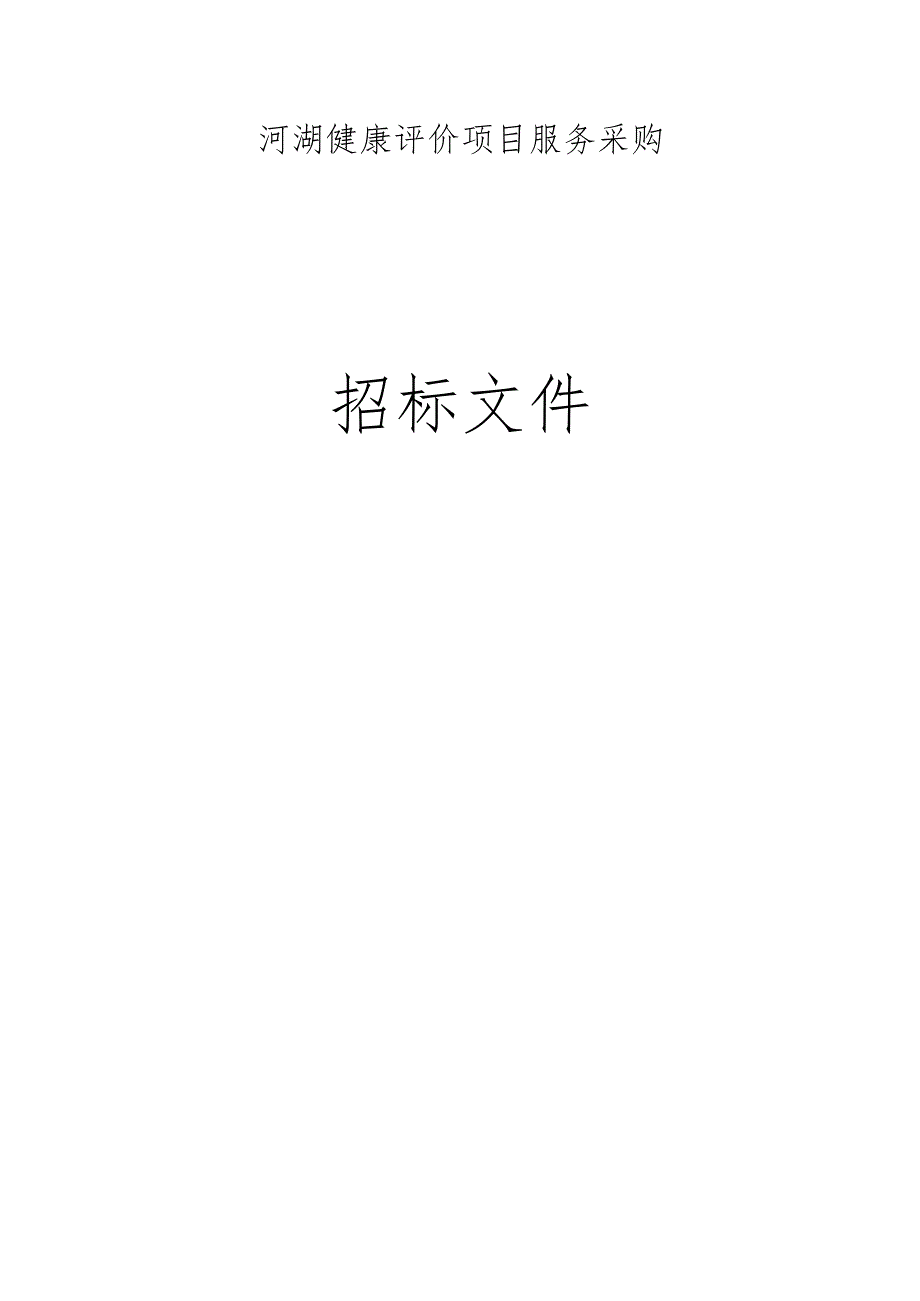 河湖健康评价服务项目招标文件.docx_第1页