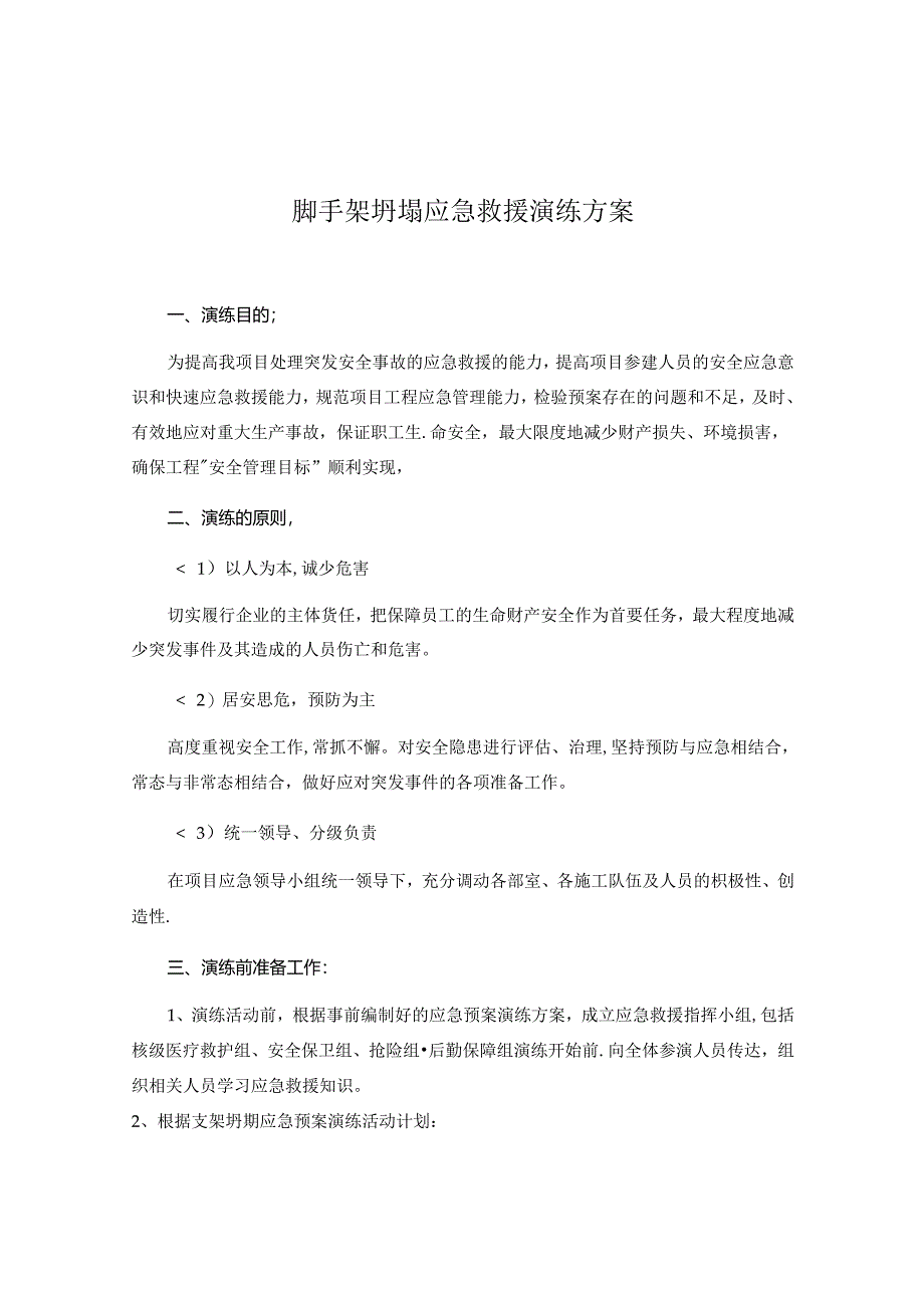 【演练方案】脚手架坍塌应急救援演练方案（8页）.docx_第1页