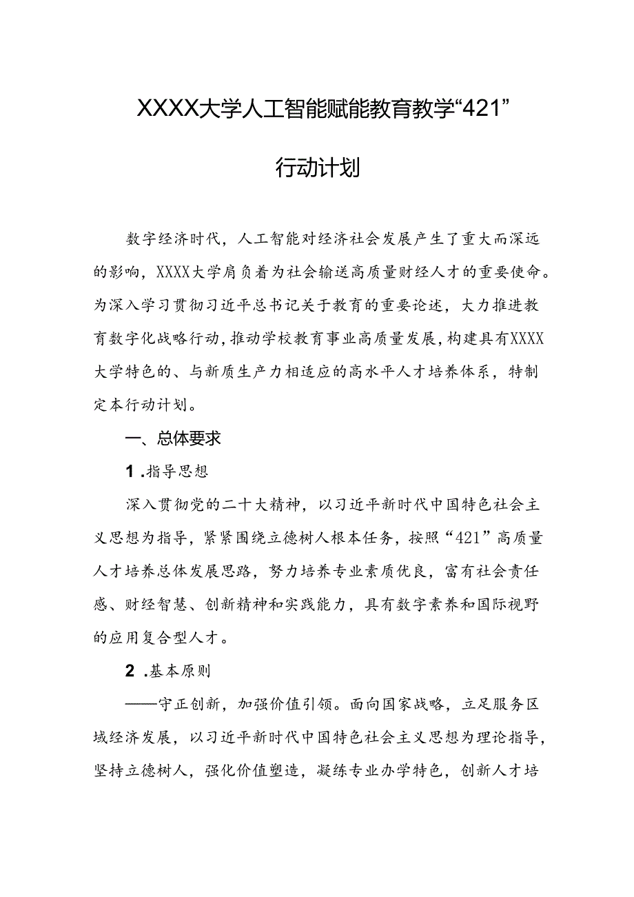 大学人工智能赋能教育教学“421”行动计划.docx_第1页