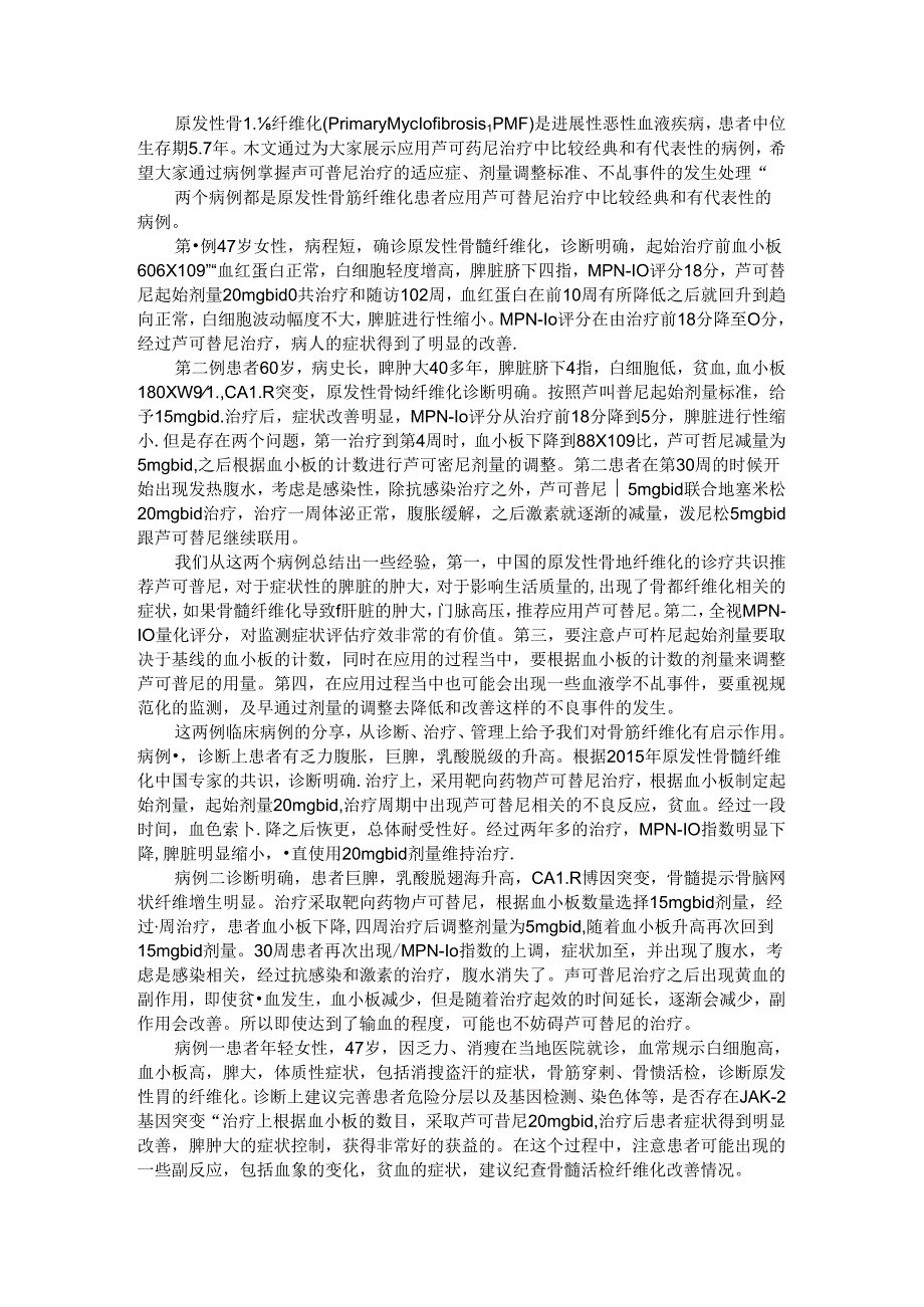 芦可替尼在原发性骨髓纤维化中的临床应用与病例思考.docx_第1页