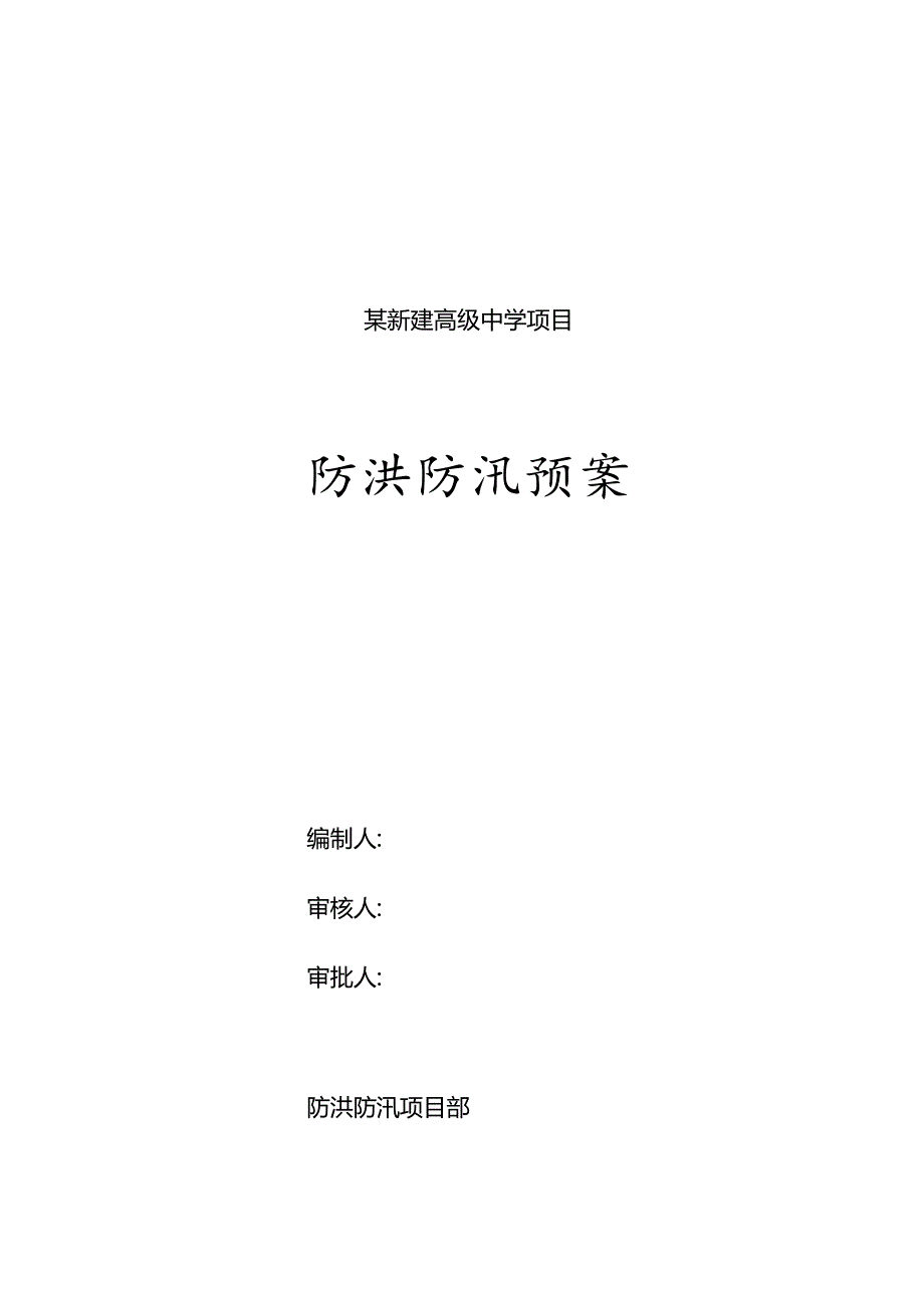 某新建高级中学项目防洪防汛应急预案.docx_第1页