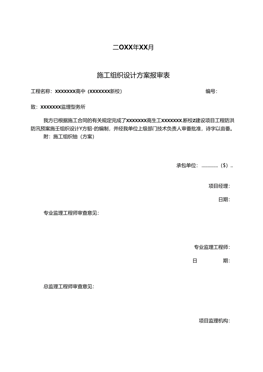 某新建高级中学项目防洪防汛应急预案.docx_第2页