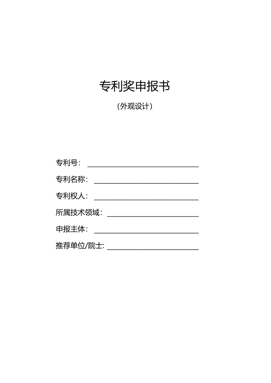 专利奖申报书（外观设计）.docx_第1页