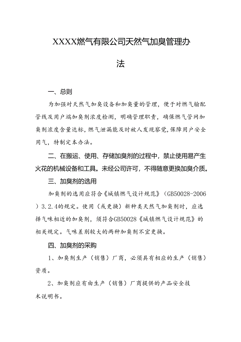 燃气有限公司天然气加臭管理办法.docx_第1页