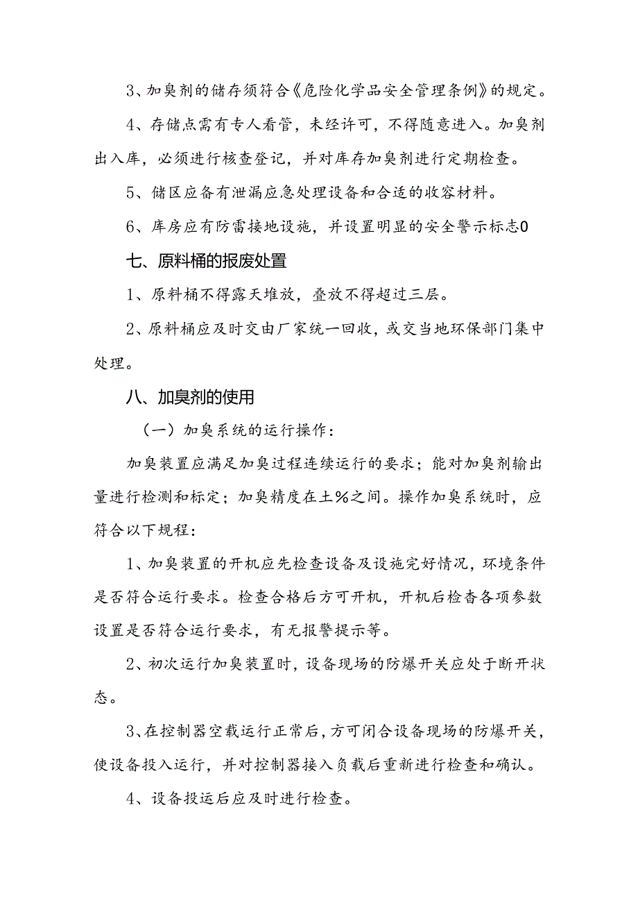 燃气有限公司天然气加臭管理办法.docx_第3页