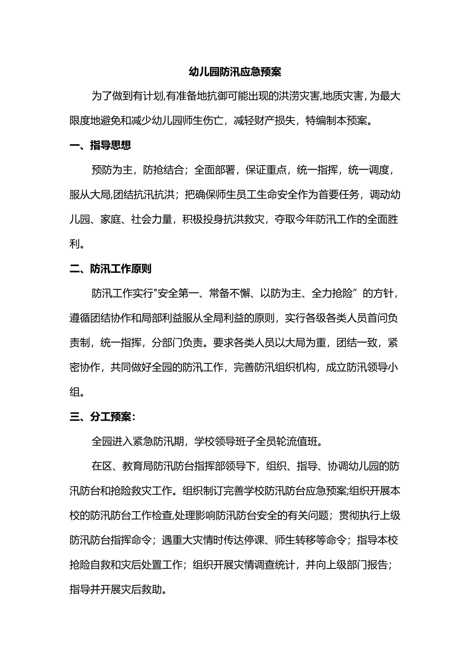 幼儿园防汛应急预案.docx_第1页