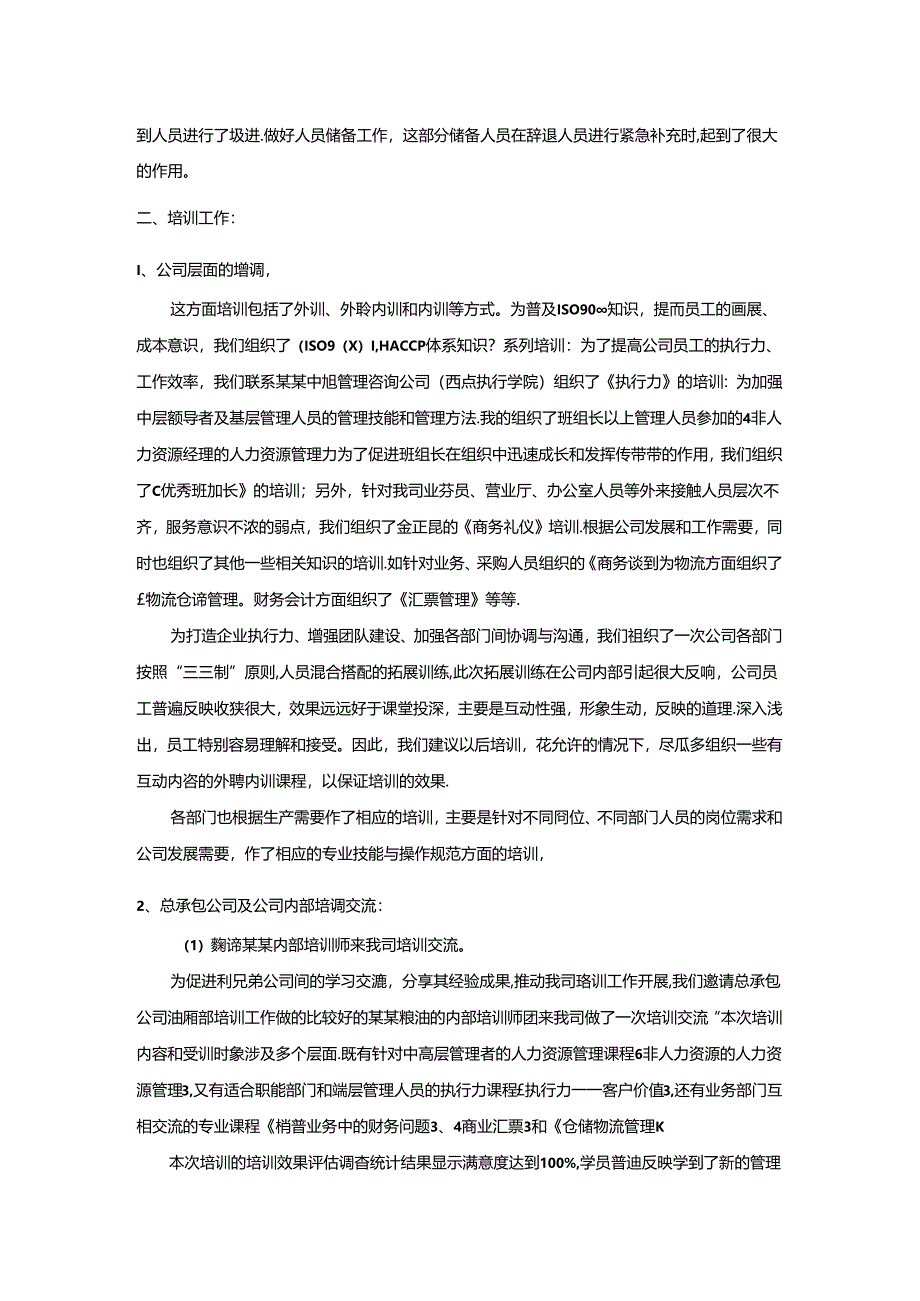 零售类人力资源工作总结.docx_第2页