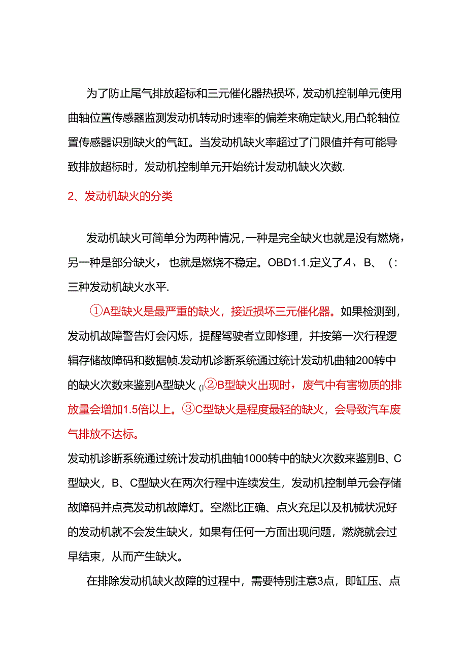 发动机缺火的故障维修方法.docx_第1页