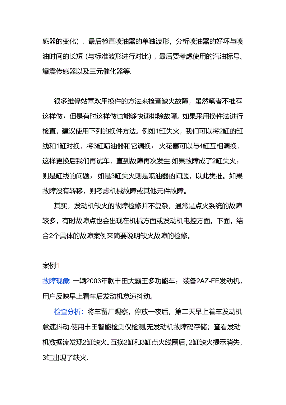 发动机缺火的故障维修方法.docx_第3页