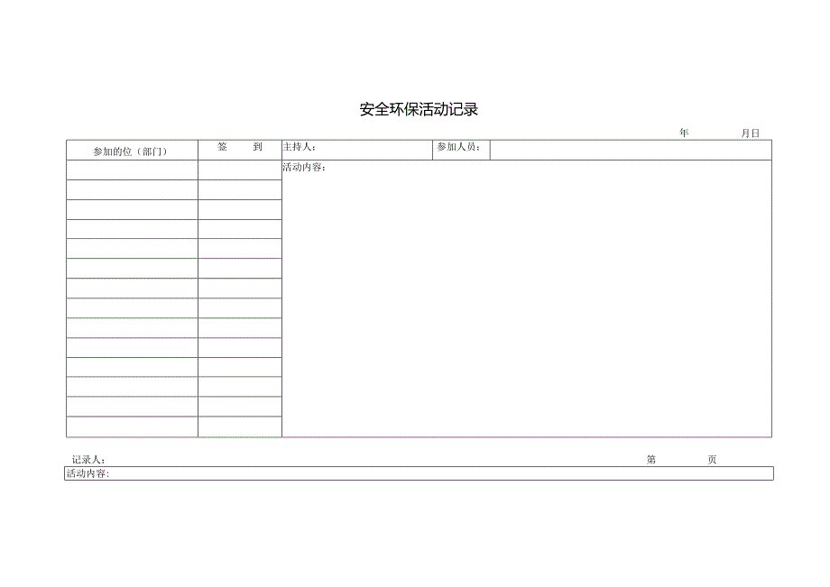 AH-10 安全环保活动记录.docx_第1页