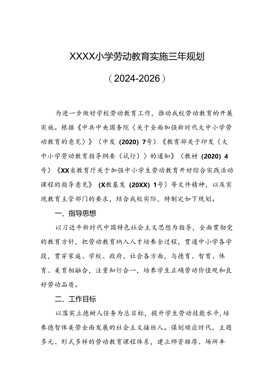 小学劳动教育实施三年规划（2024-2026）.docx_第1页