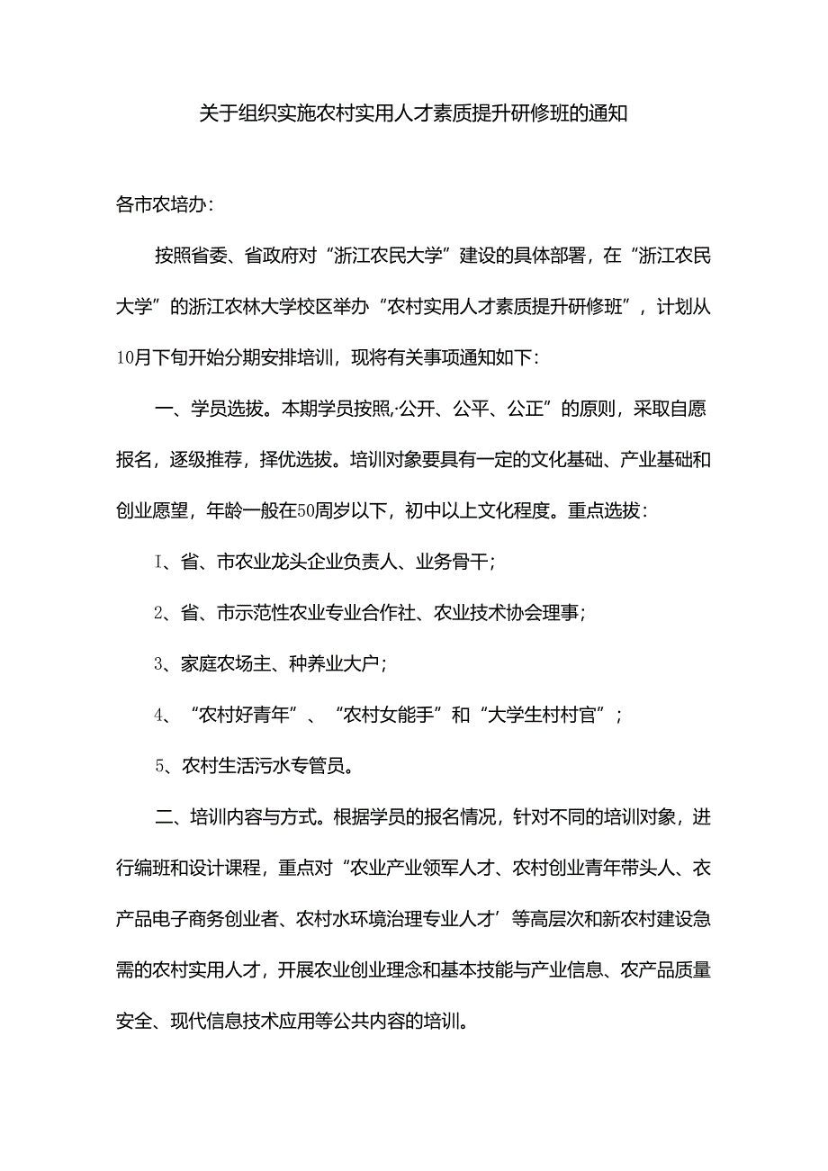 关于组织实施农村实用人才素质提升.docx_第1页