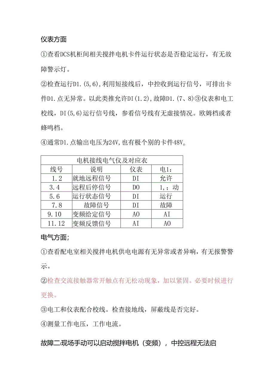 电工与仪表工配合检查故障设备案例.docx_第1页