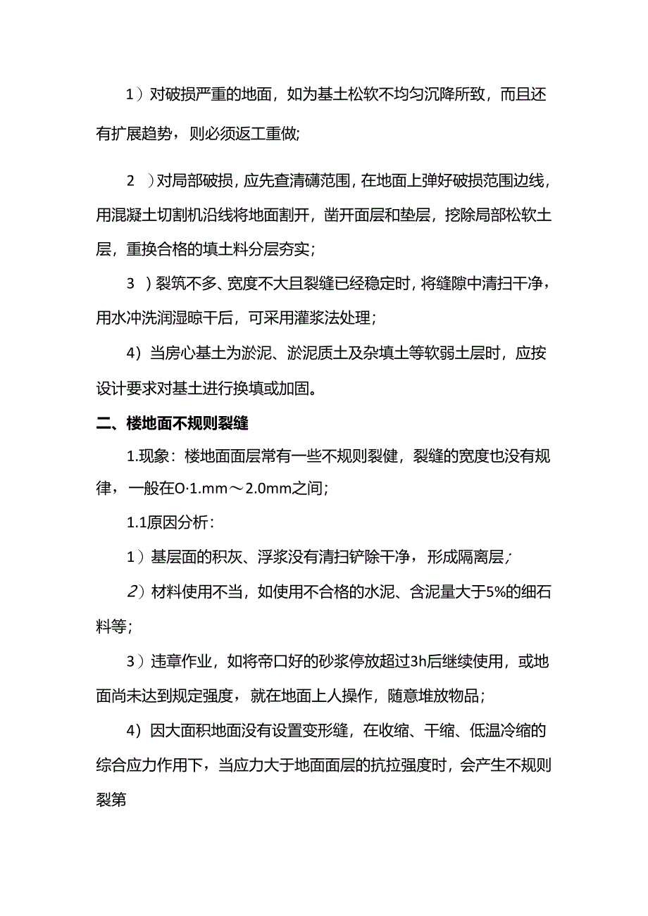 楼地面裂缝控制措施.docx_第2页