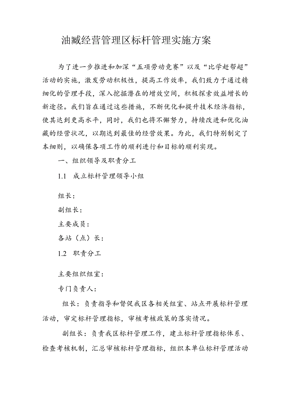 油藏经营管理区标杆管理实施方案.docx_第1页