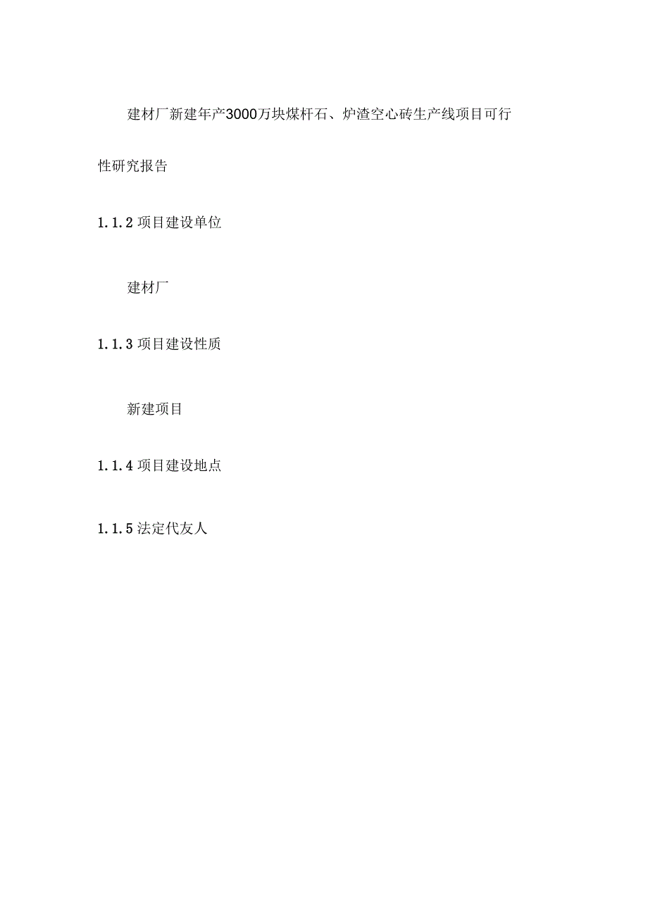 砖厂年产1800万块煤矸石、炉渣空心砖生产线新建项目可行性研究报告.docx_第2页