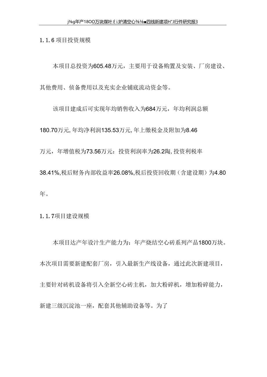 砖厂年产1800万块煤矸石、炉渣空心砖生产线新建项目可行性研究报告.docx_第3页