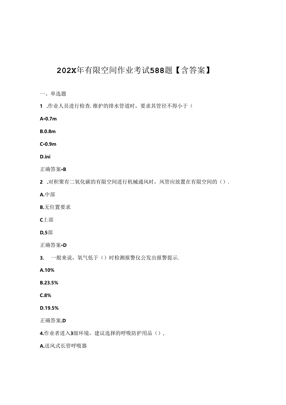 【题库】20XX年有限空间作业考试588题【含答案】(101页).docx_第1页