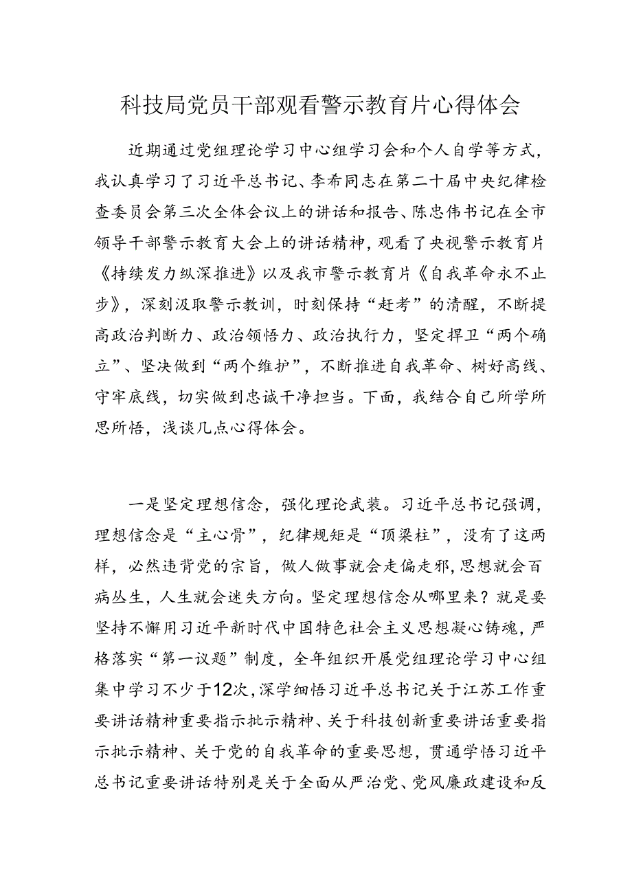 科技局党员干部观看警示教育片心得体会.docx_第1页