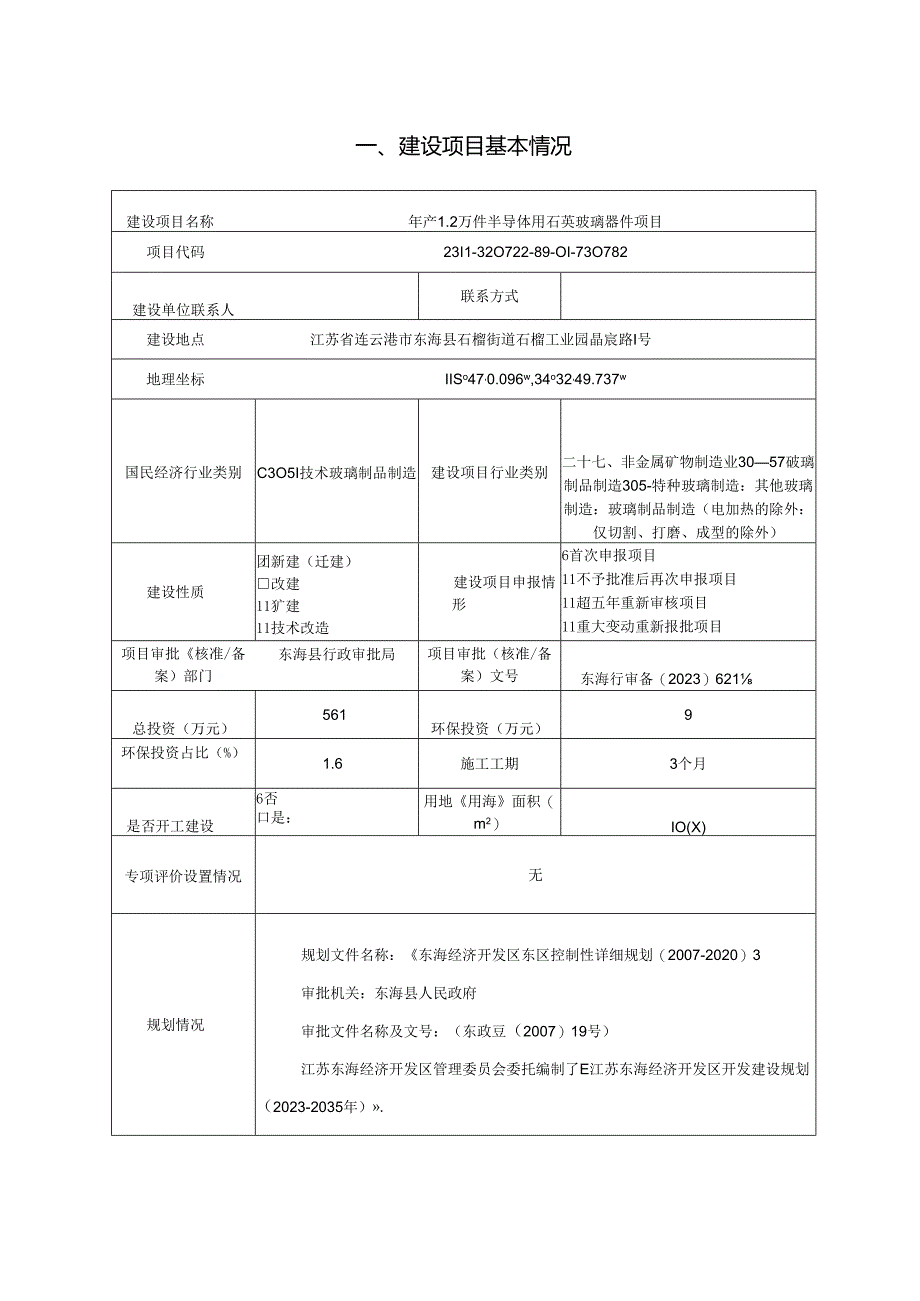 年产1.2万件半导体用石英玻璃器件项目环评报告表.docx_第3页