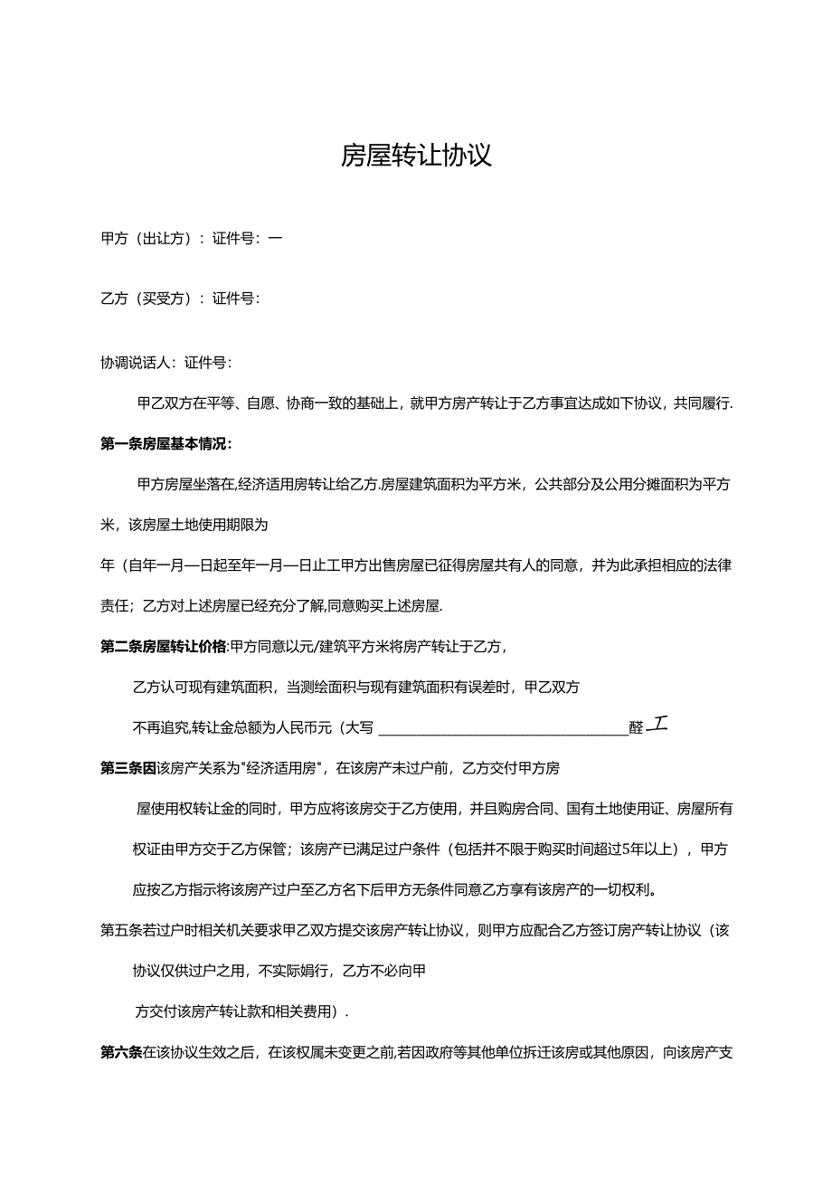 房屋转让协议书5套.docx_第1页