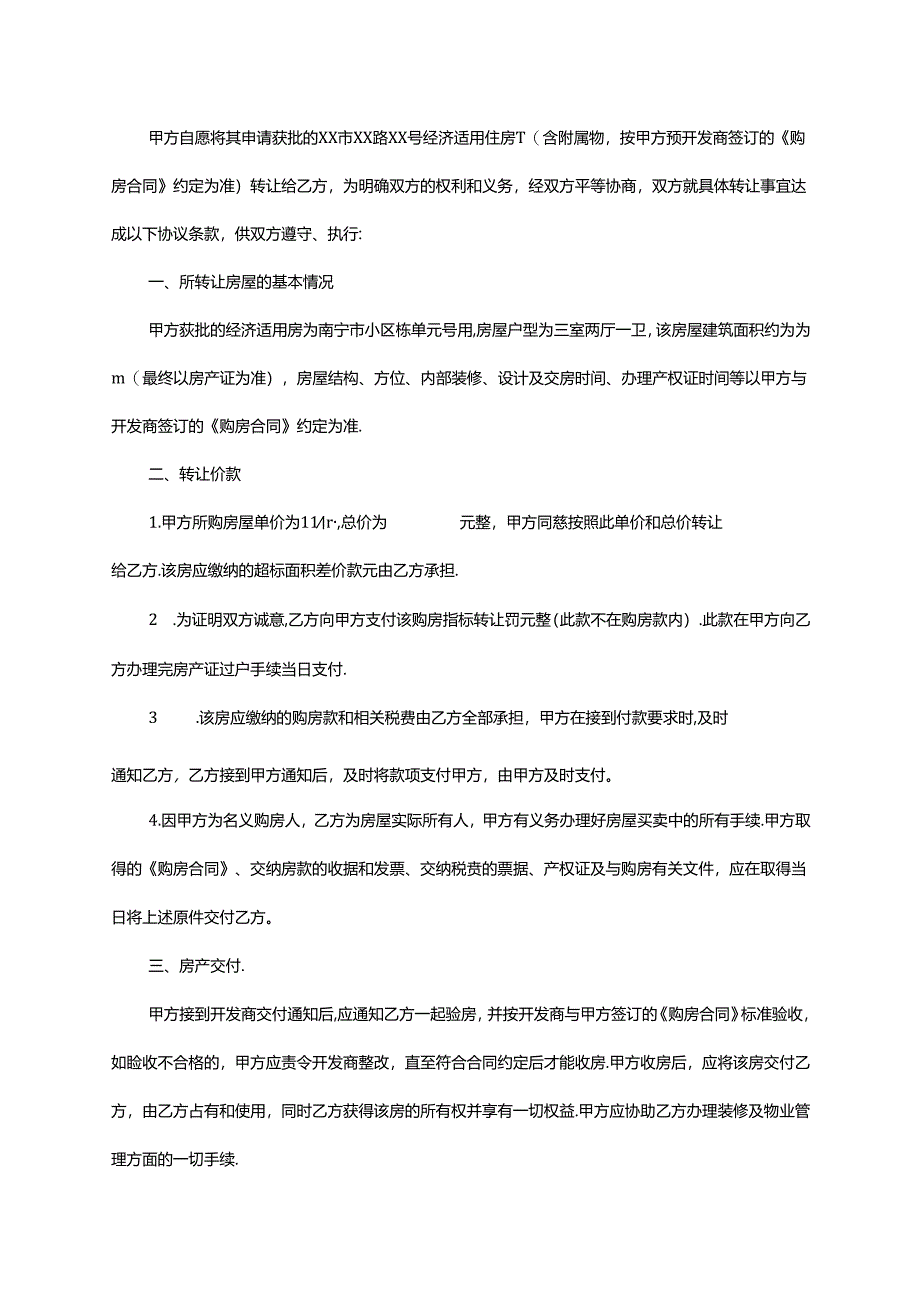 房屋转让协议书5套.docx_第3页