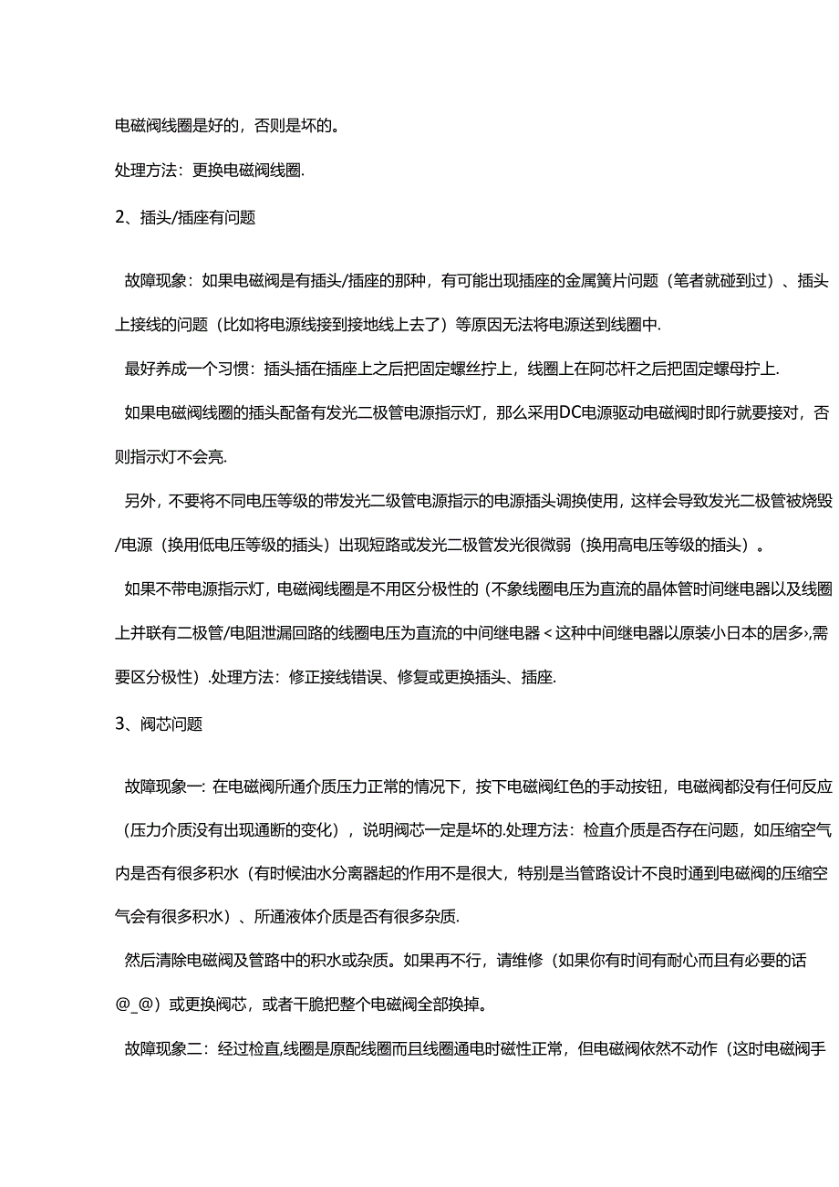 电磁阀故障现象及处理方法大全.docx_第2页