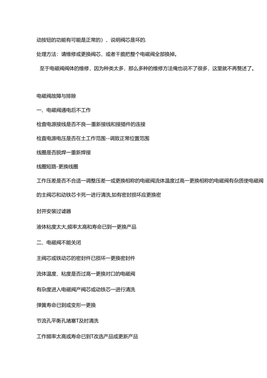 电磁阀故障现象及处理方法大全.docx_第3页