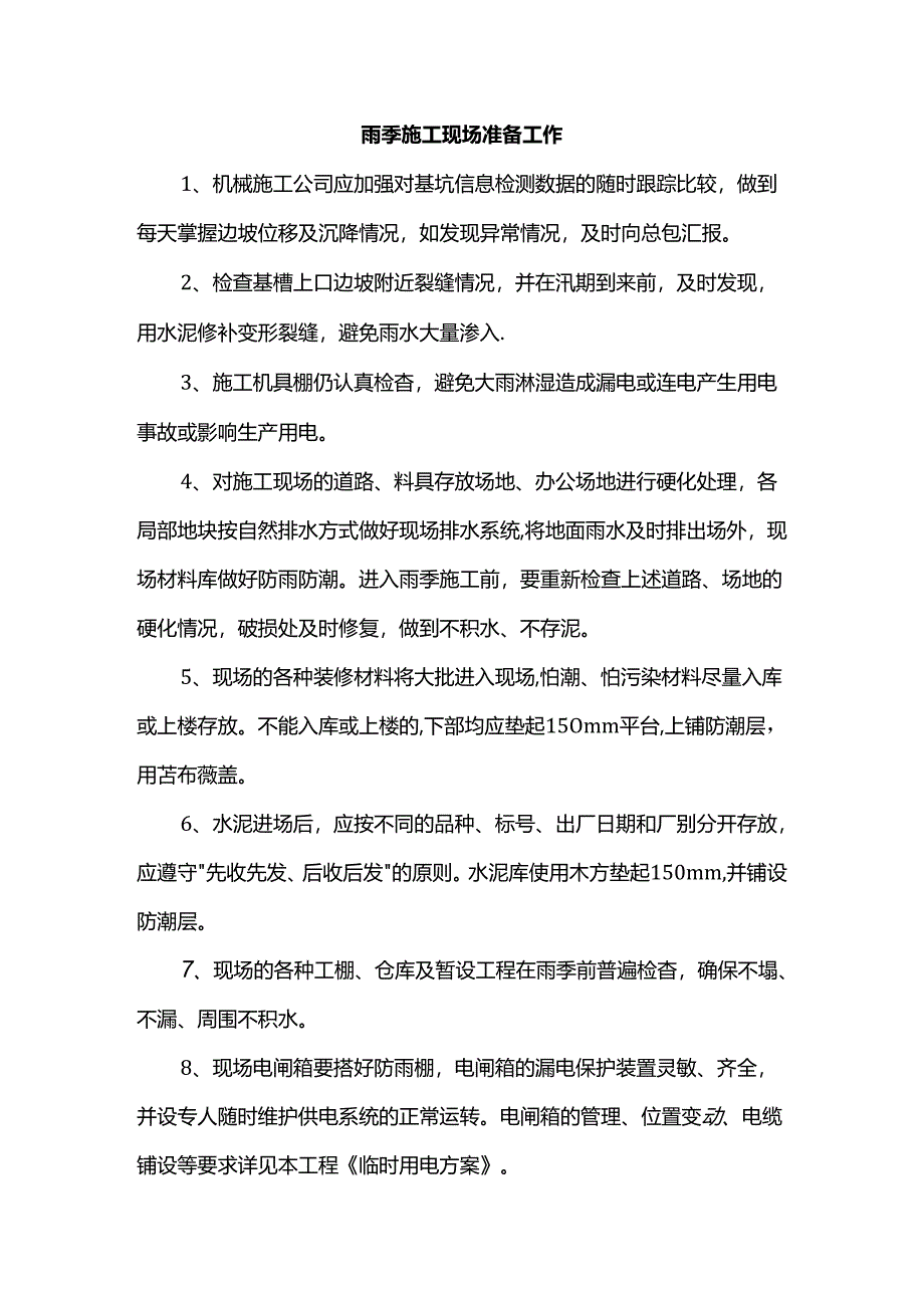 雨季施工现场准备工作.docx_第1页