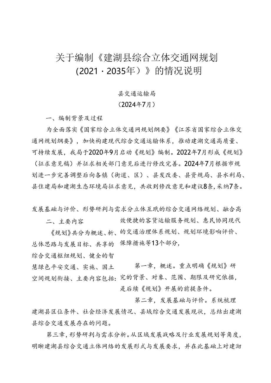 《建湖县综合立体交通网规划（2021-2035年）》的情况说明.docx_第1页