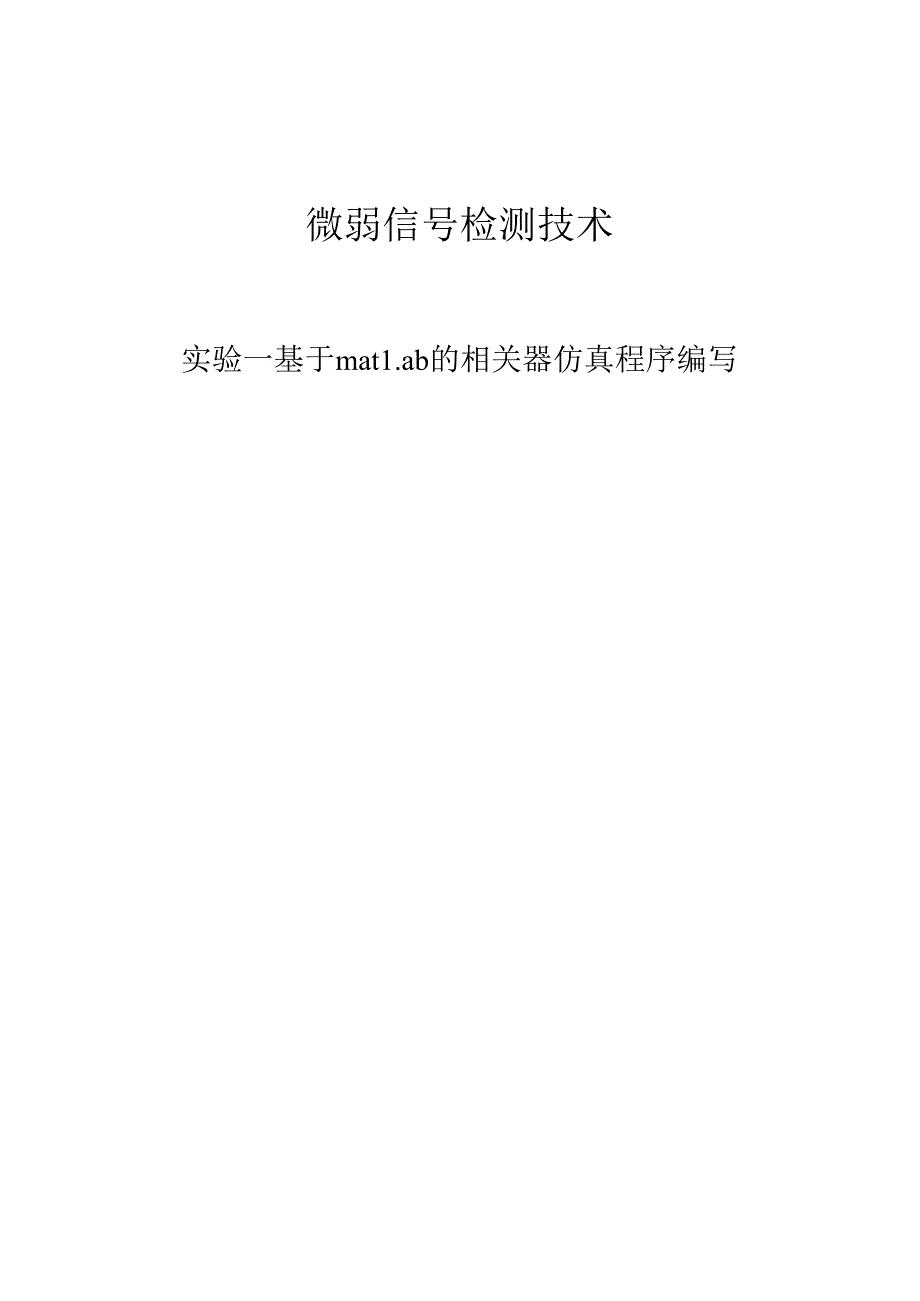 基于matlab的相关器仿真程序编写.docx_第1页