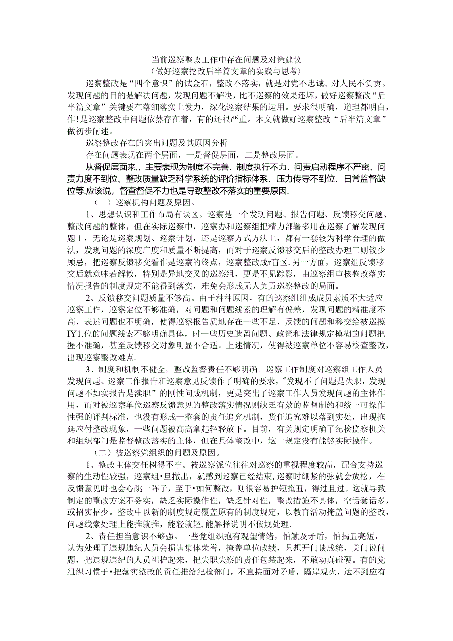 当前巡察整改工作中存在问题及对策建议（做好巡察整改后半篇文章的实践与思考）.docx_第1页