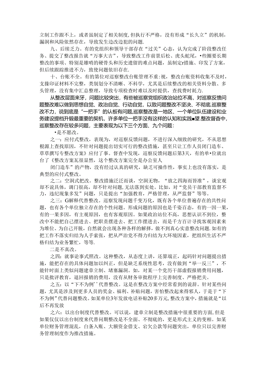 当前巡察整改工作中存在问题及对策建议（做好巡察整改后半篇文章的实践与思考）.docx_第3页