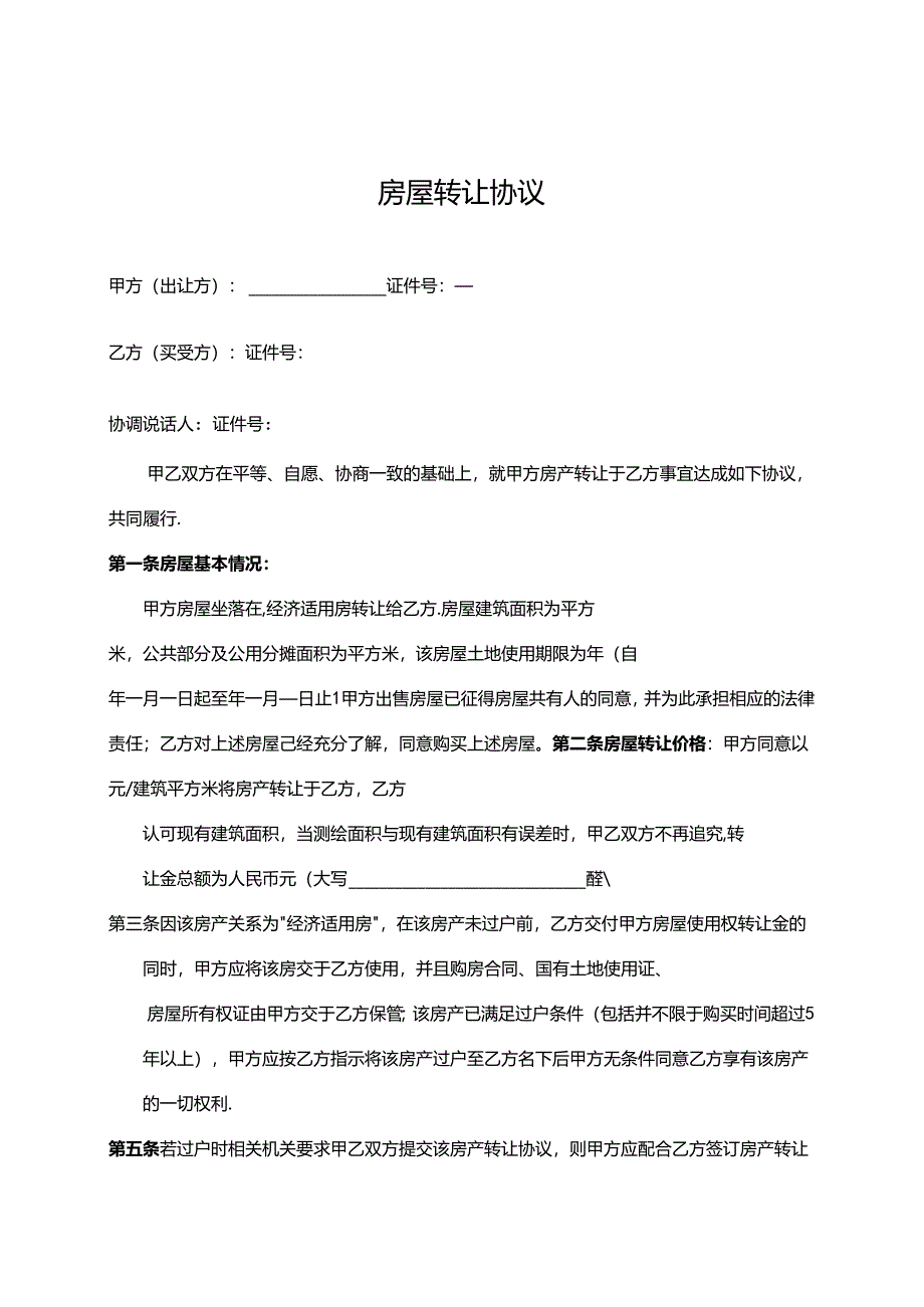 房屋转让协议参考模板（精选5篇）.docx_第1页