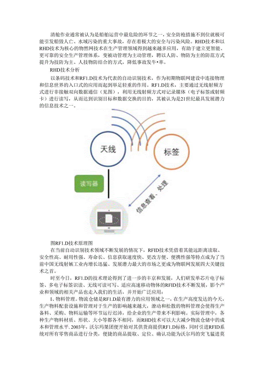 船舶清舱监管中RFID技术应用前景.docx_第1页