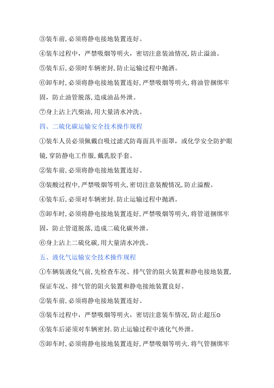 各种危化品运输安全操作规程.docx_第2页