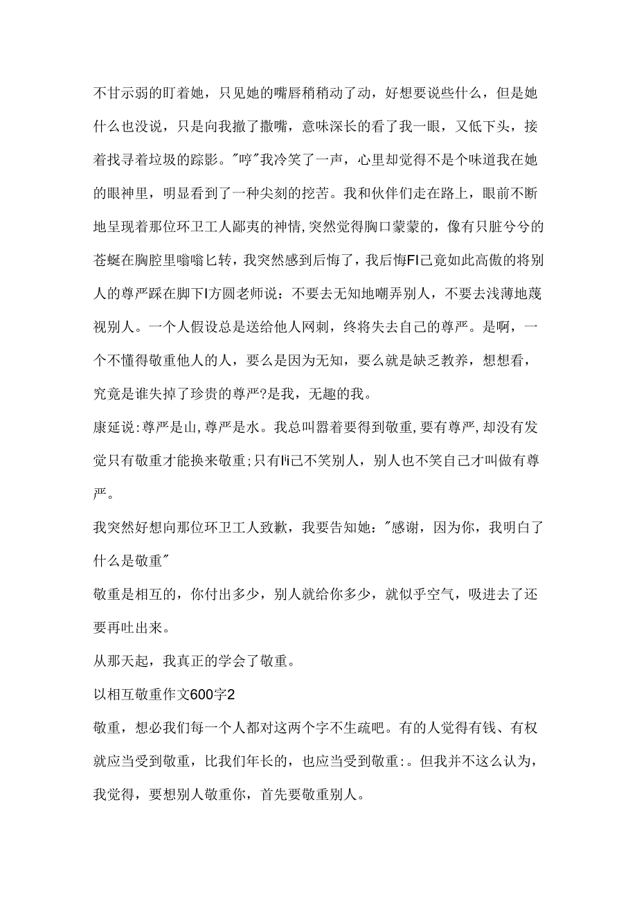 以互相尊重作文600字精选.docx_第2页