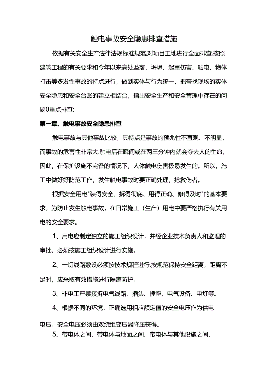 触电事故安全隐患排查措施.docx_第1页