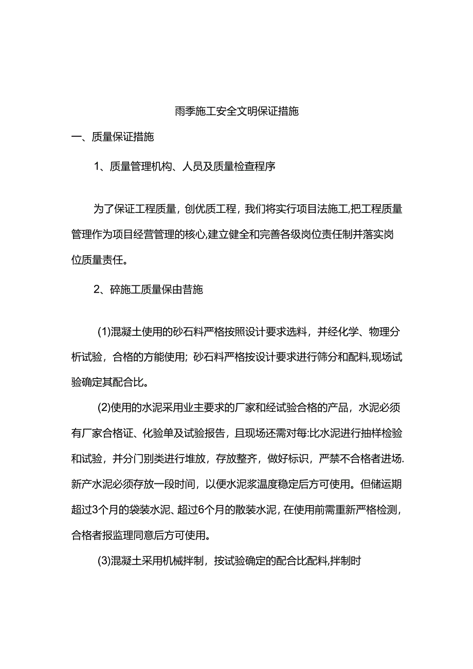 雨季施工安全文明保证措施.docx_第1页