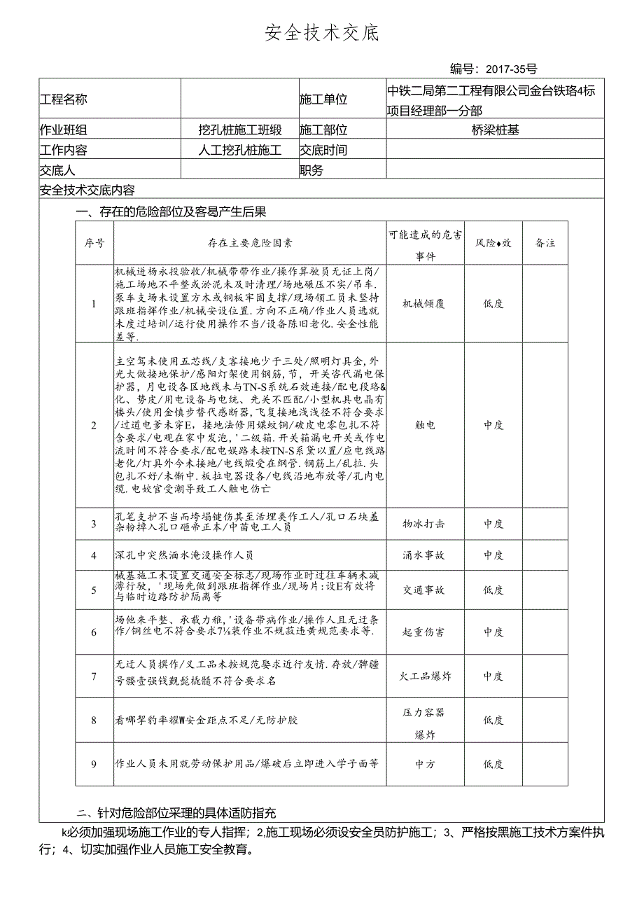 17-34挖孔桩施工安全技术交底.docx_第1页