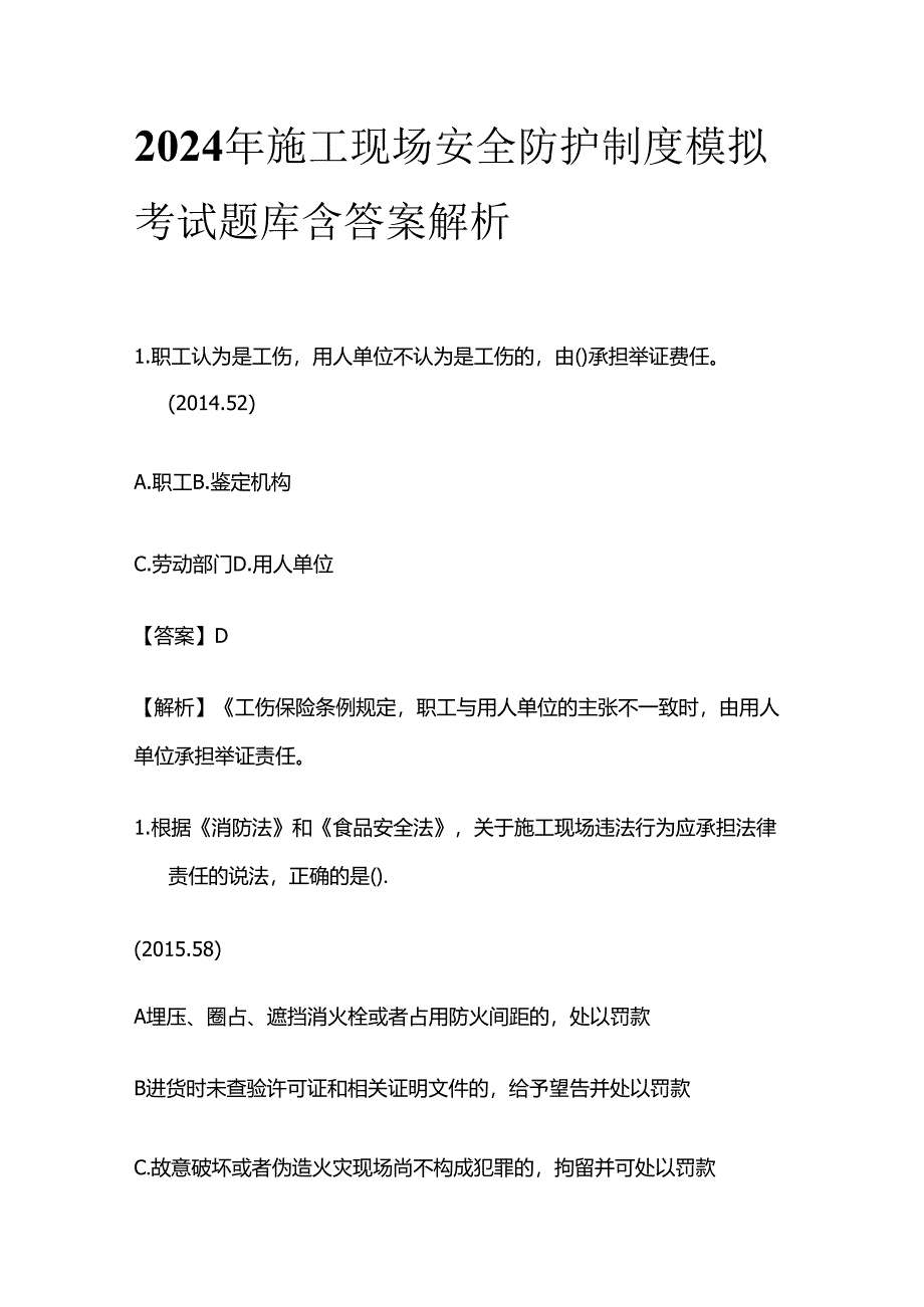 2024年施工现场安全防护制度模拟考试题库含答案解析全套.docx_第1页